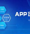 手機軟件開發多呈現出來的趨勢是哪些