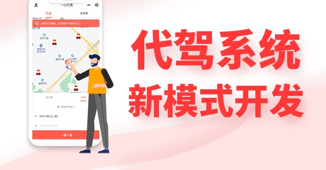 代駕軟件源碼開發如何引領未來代駕市場？