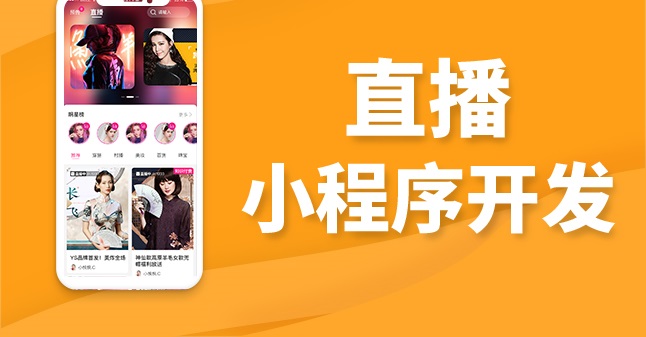 每個人都想要的視頻直播小程序開發解決方案