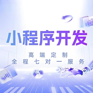 深圳小程序開(kāi)發(fā)費(fèi)用是多少？